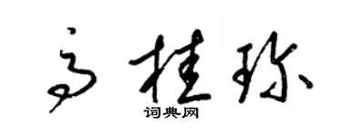梁錦英高桂珍草書個性簽名怎么寫