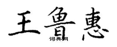 丁謙王魯惠楷書個性簽名怎么寫