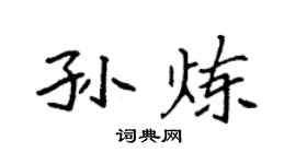袁強孫煉楷書個性簽名怎么寫