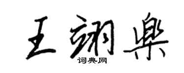 王正良王翊樂行書個性簽名怎么寫