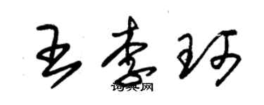 朱錫榮王李珂草書個性簽名怎么寫