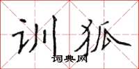 侯登峰訓狐楷書怎么寫
