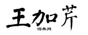 翁闓運王加芹楷書個性簽名怎么寫
