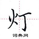 田英章寫的硬筆楷書燈