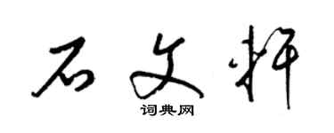 梁錦英石文軒草書個性簽名怎么寫