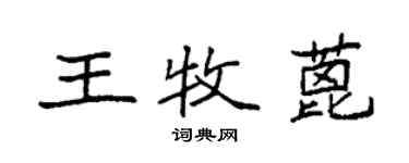 袁強王牧蓖楷書個性簽名怎么寫