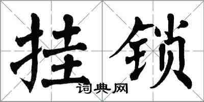 翁闓運掛鎖楷書怎么寫