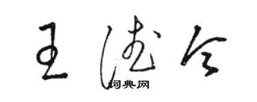 駱恆光王德令草書個性簽名怎么寫