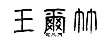曾慶福王爾竹篆書個性簽名怎么寫