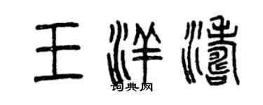 曾慶福王洋濤篆書個性簽名怎么寫