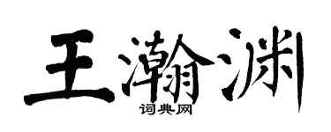 翁闓運王瀚淵楷書個性簽名怎么寫