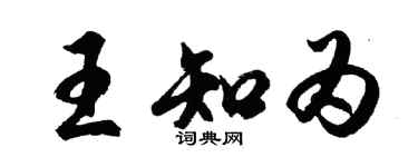 胡問遂王知為行書個性簽名怎么寫