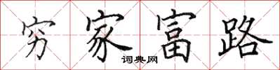 田英章窮家富路楷書怎么寫