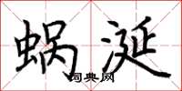 荊霄鵬蝸涎楷書怎么寫