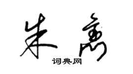 梁錦英朱雋草書個性簽名怎么寫