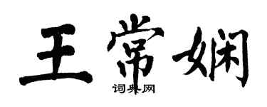 翁闓運王常嫻楷書個性簽名怎么寫