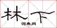 駱恆光林下隸書怎么寫