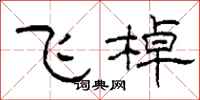 柯春海飛棹隸書怎么寫