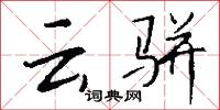 雲湯的意思_雲湯的解釋_國語詞典