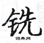 駱恆光寫的硬筆楷書銑