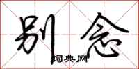 荊霄鵬別念行書怎么寫