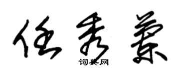 朱錫榮任秀蘭草書個性簽名怎么寫