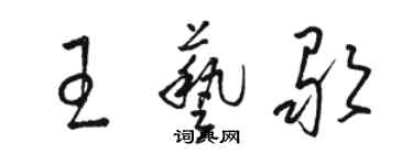 駱恆光王藝歌草書個性簽名怎么寫