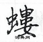 皸草書怎么寫好看_皸硬筆草書書法_皸鋼筆草書字帖