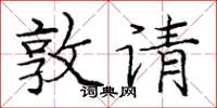 龐中華敦請楷書怎么寫