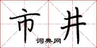 荊霄鵬市井楷書怎么寫
