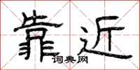 曾慶福靠近隸書怎么寫