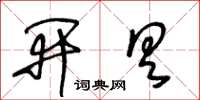 王冬齡開具草書怎么寫