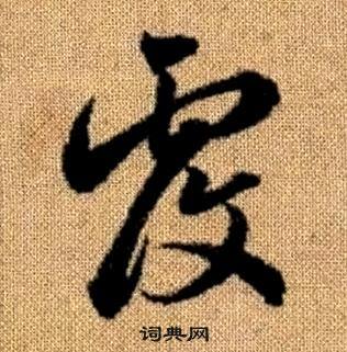 趙孟頫真草千字文中覆的寫法