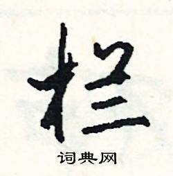 脊組詞_脊字怎么組詞_脊組詞有哪些_帶脊字的詞語