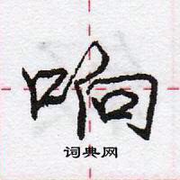 龐中華寫的硬筆行書響