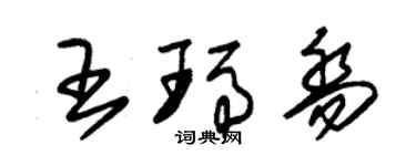 朱錫榮王瑪喬草書個性簽名怎么寫