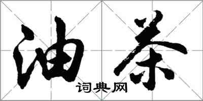 胡問遂油茶行書怎么寫