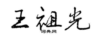 曾慶福王祖光行書個性簽名怎么寫