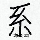 白克儉寫的硬筆楷書系