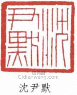 沈尹默的篆刻印章沈尹默