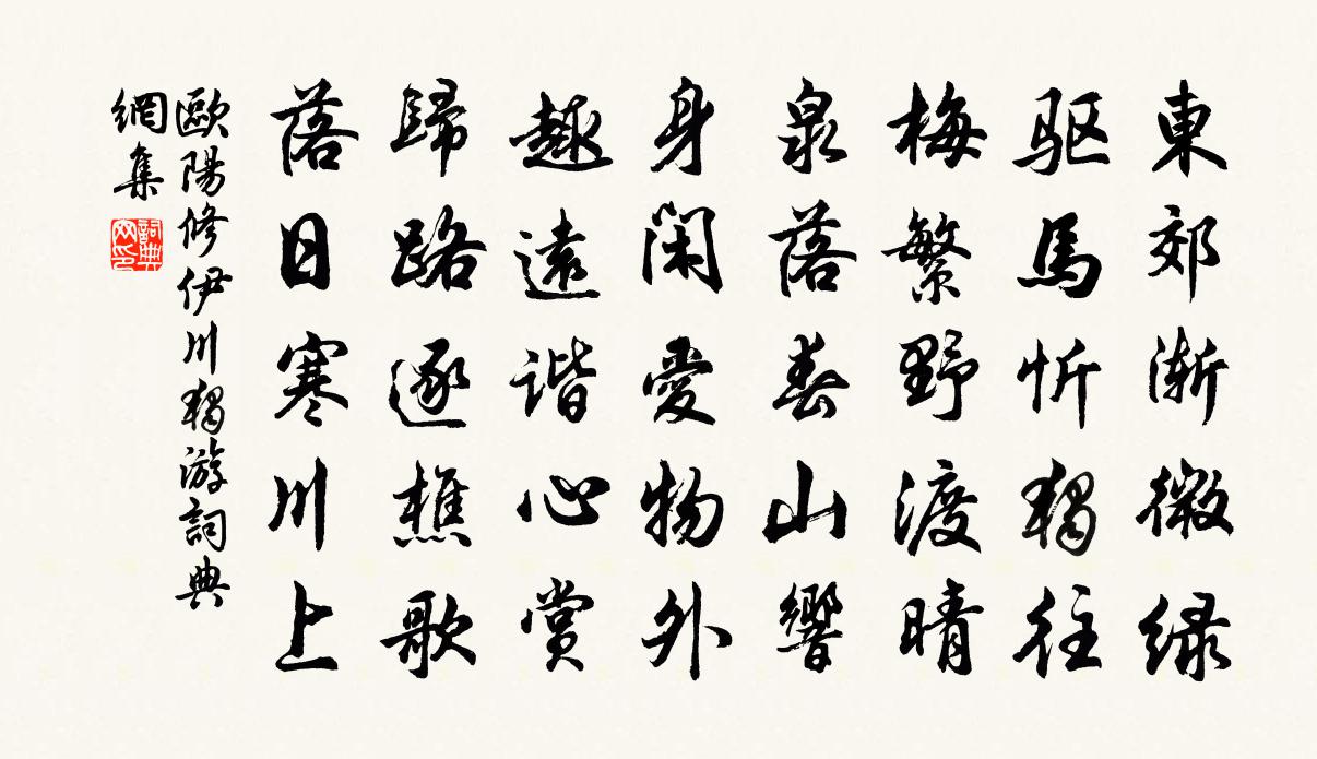 歐陽修伊川獨游書法作品欣賞