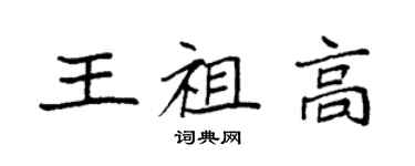 袁強王祖高楷書個性簽名怎么寫