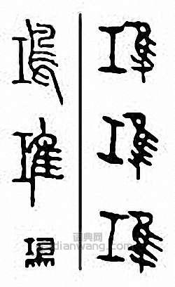 “鴻”篆刻印章