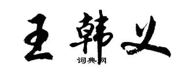 胡問遂王韓義行書個性簽名怎么寫