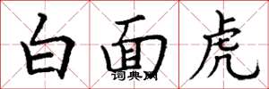 丁謙白面虎楷書怎么寫