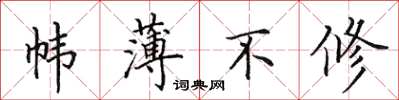田英章幃薄不修楷書怎么寫