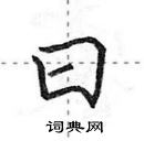 田英章寫的硬筆行書日