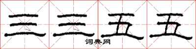柯春海三三五五隸書怎么寫