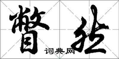 胡問遂瞥然行書怎么寫