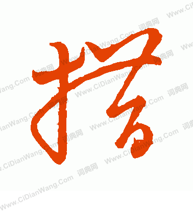 草書韻會寫的措